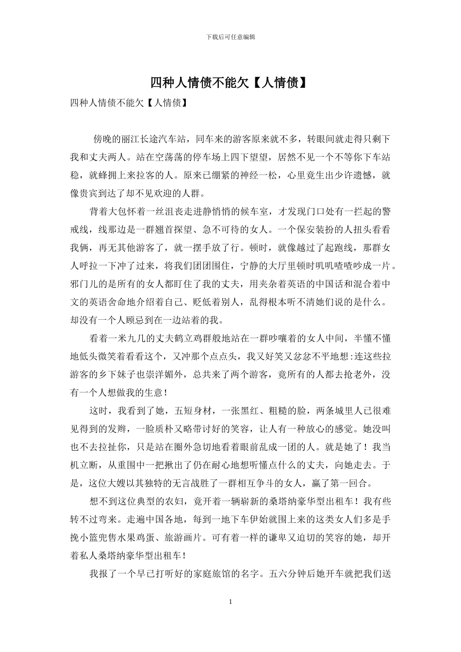 四种人情债不能欠_第1页