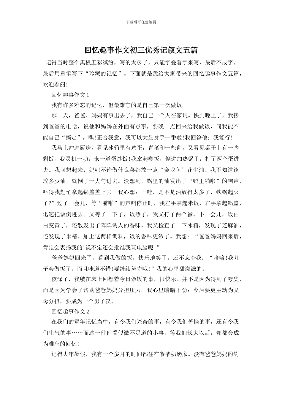 回忆趣事作文初三优秀记叙文五篇_第1页