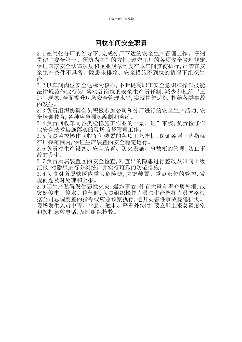 回收车间安全职责_第1页