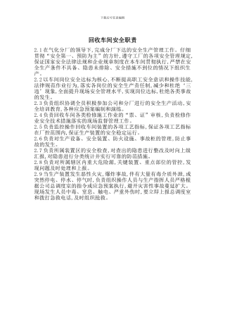 回收车间安全职责