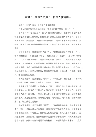 回望“十三五”迈步“十四五”演讲稿一