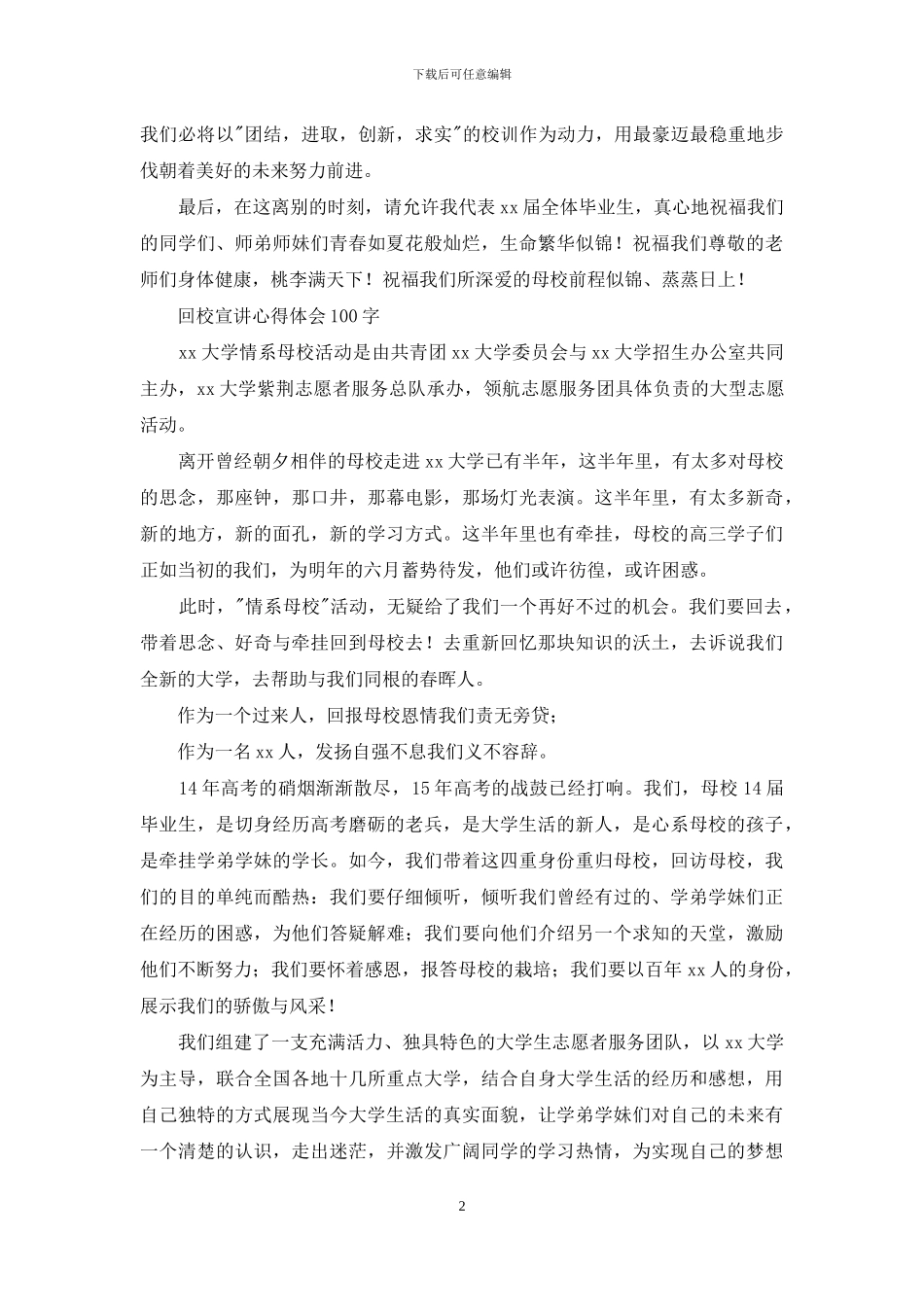 回校宣讲心得体会100字_第2页