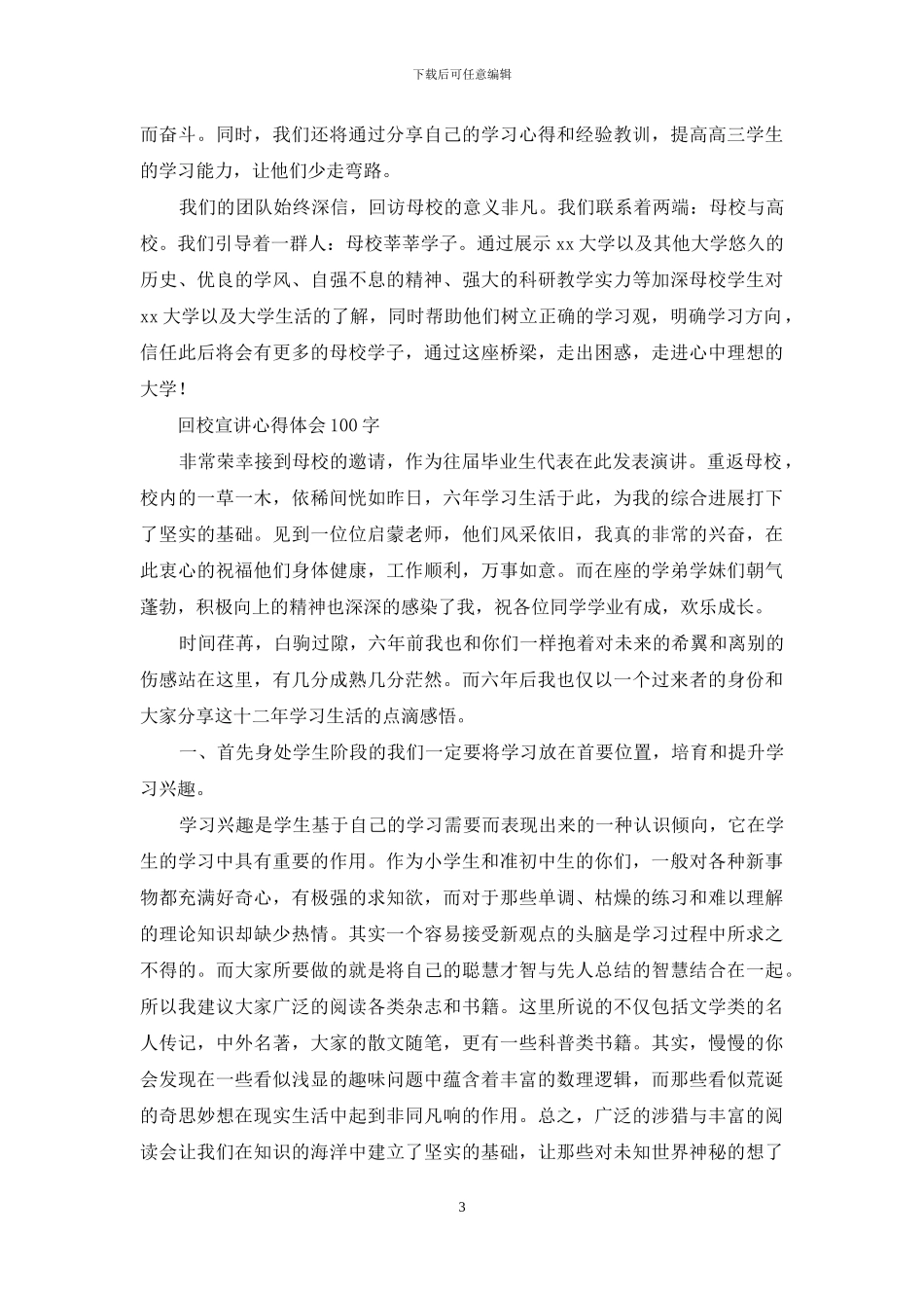 回校宣讲心得体会100字_第3页