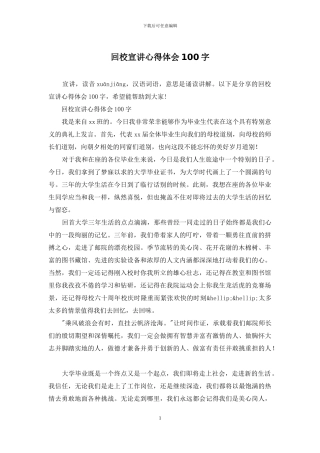 回校宣讲心得体会100字