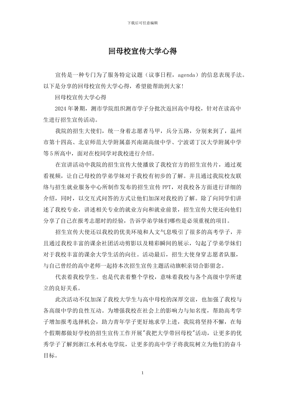 回母校宣传大学心得_第1页