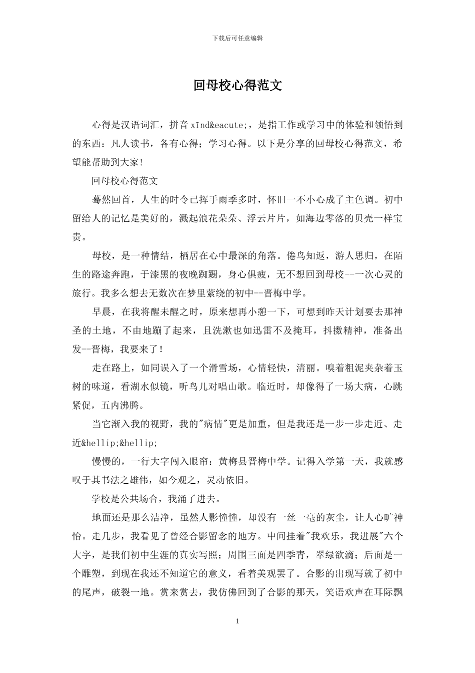 回母校心得范文_第1页