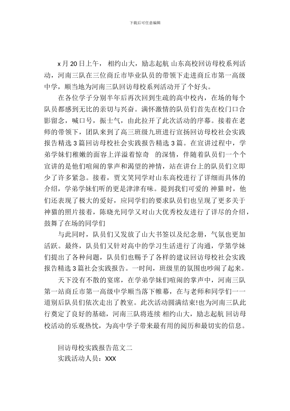 回访母校实践报告范文_第2页