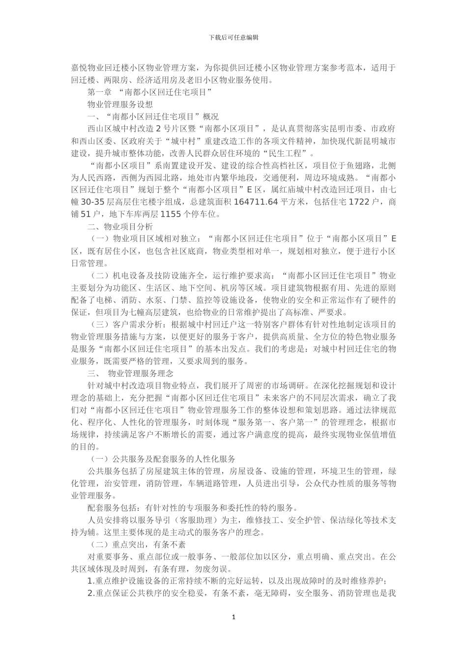 回迁小区物业管理方案x_第1页