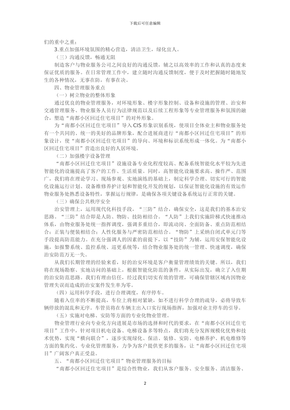 回迁小区物业管理方案x_第2页