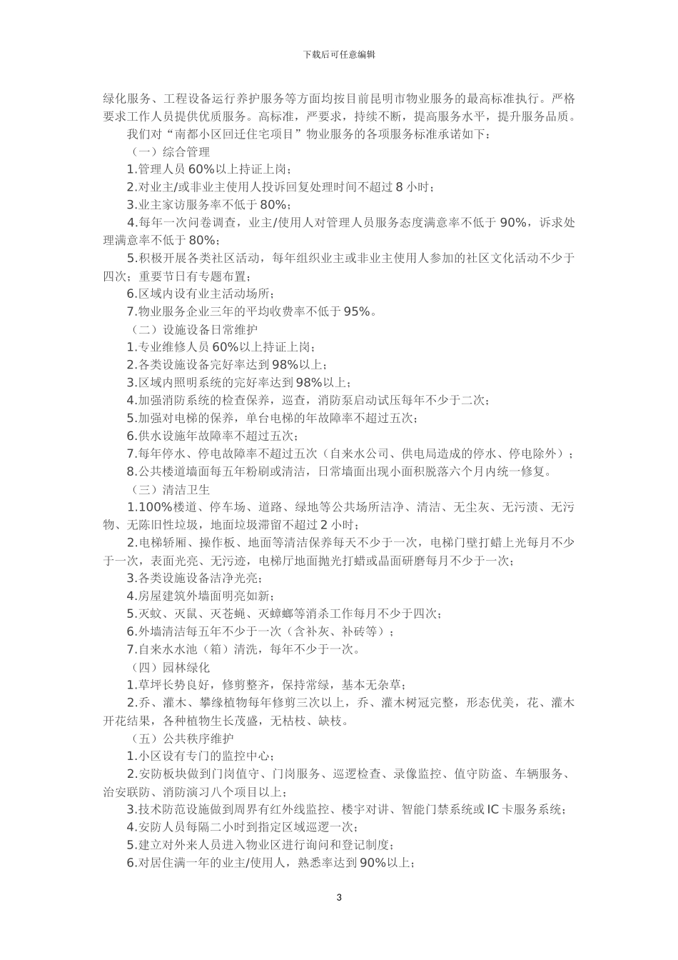 回迁小区物业管理方案x_第3页