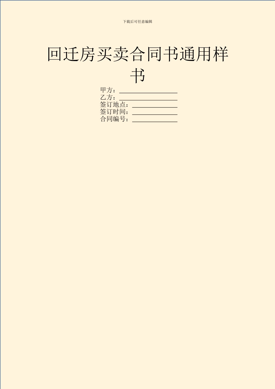 回迁房买卖合同书通用样书_第1页