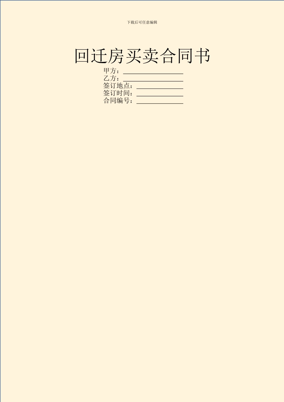 回迁房买卖合同书_第1页