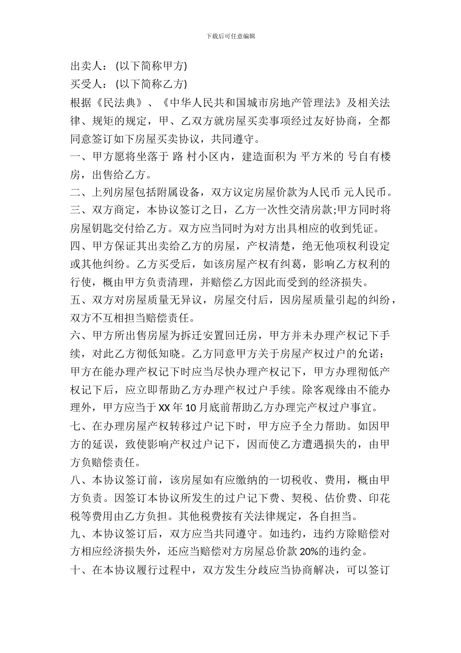 回迁房买卖合同书_第2页