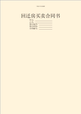 回迁房买卖合同书