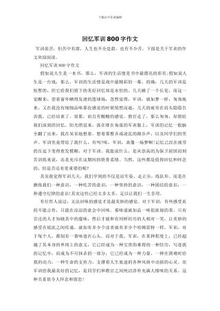 回忆军训800字作文