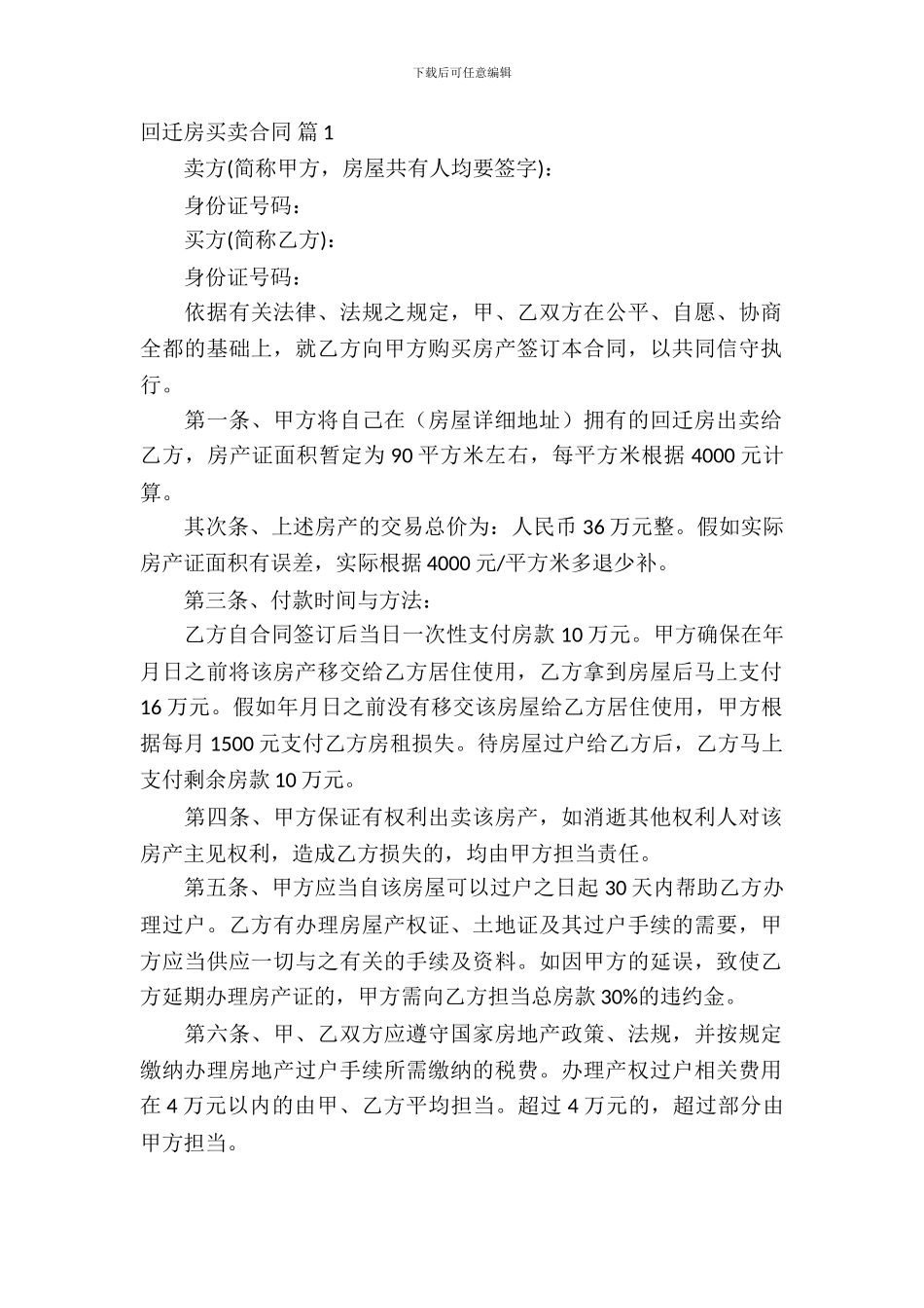 回迁房买卖合同5篇_第2页