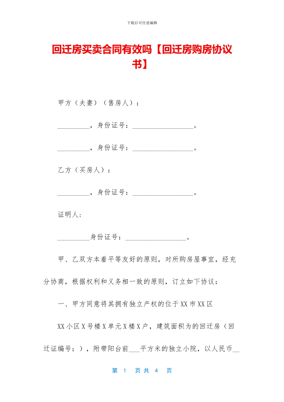 回迁房买卖合同有效吗_第1页