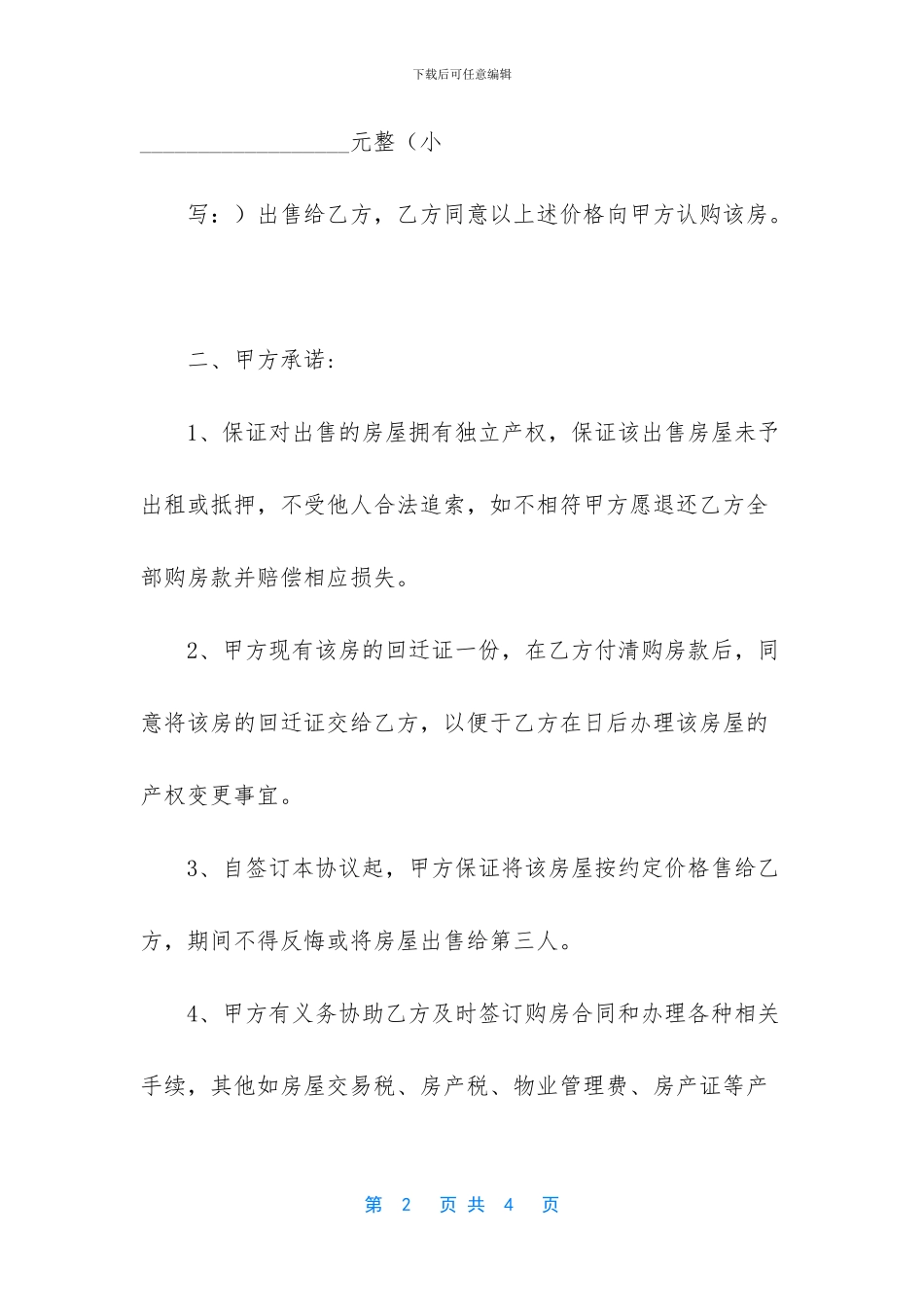 回迁房买卖合同有效吗_第2页