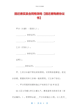 回迁房买卖合同有效吗