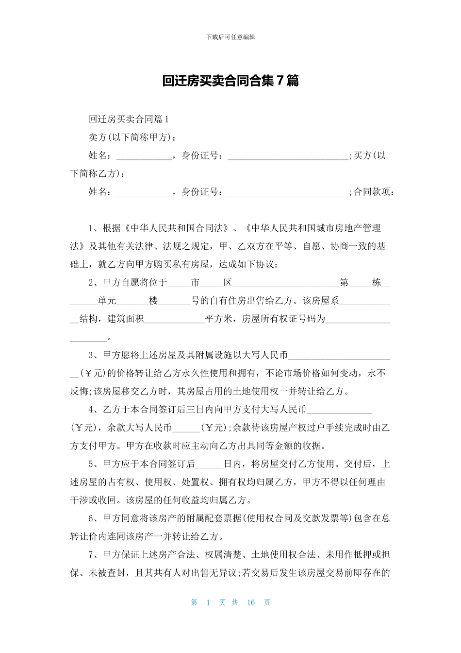 回迁房买卖合同合集7篇_第1页