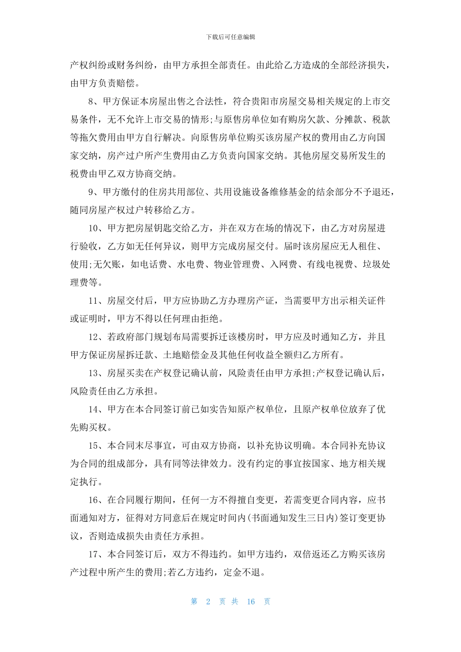 回迁房买卖合同合集7篇_第2页