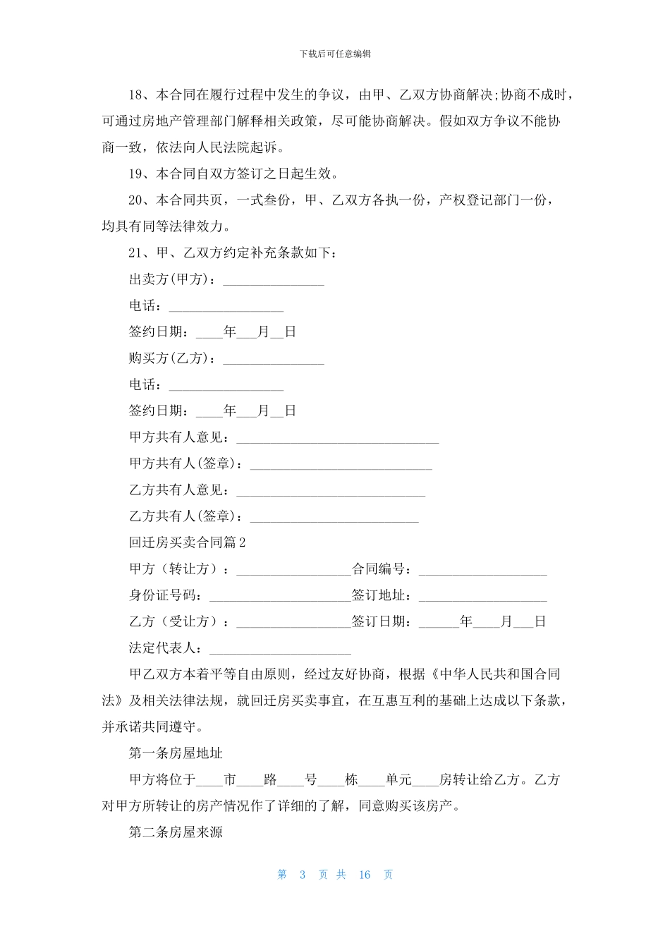 回迁房买卖合同合集7篇_第3页