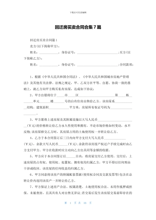 回迁房买卖合同合集7篇