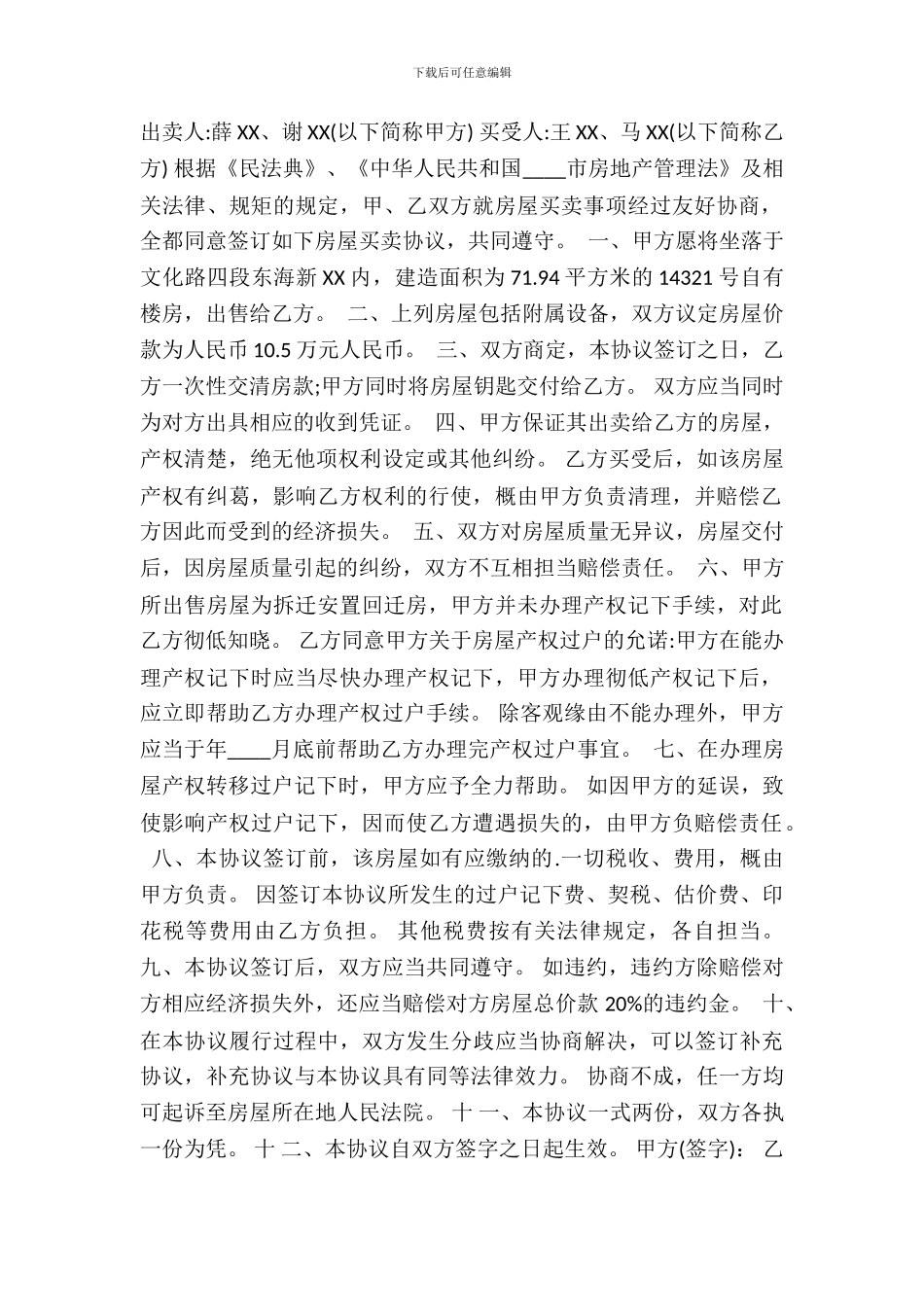 回迁房买卖合同标准样书_第2页