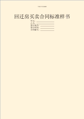 回迁房买卖合同标准样书