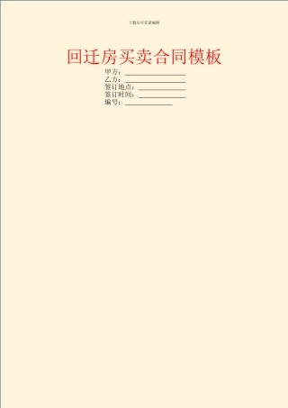 回迁房买卖合同模板-2