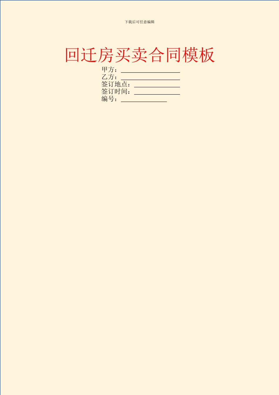 回迁房买卖合同模板-3_第1页