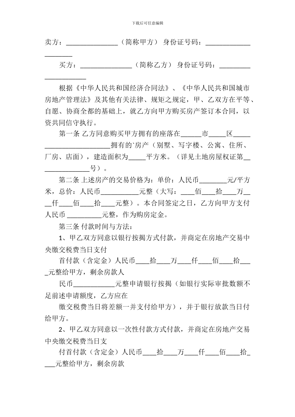 回迁房买卖合同模板_第2页