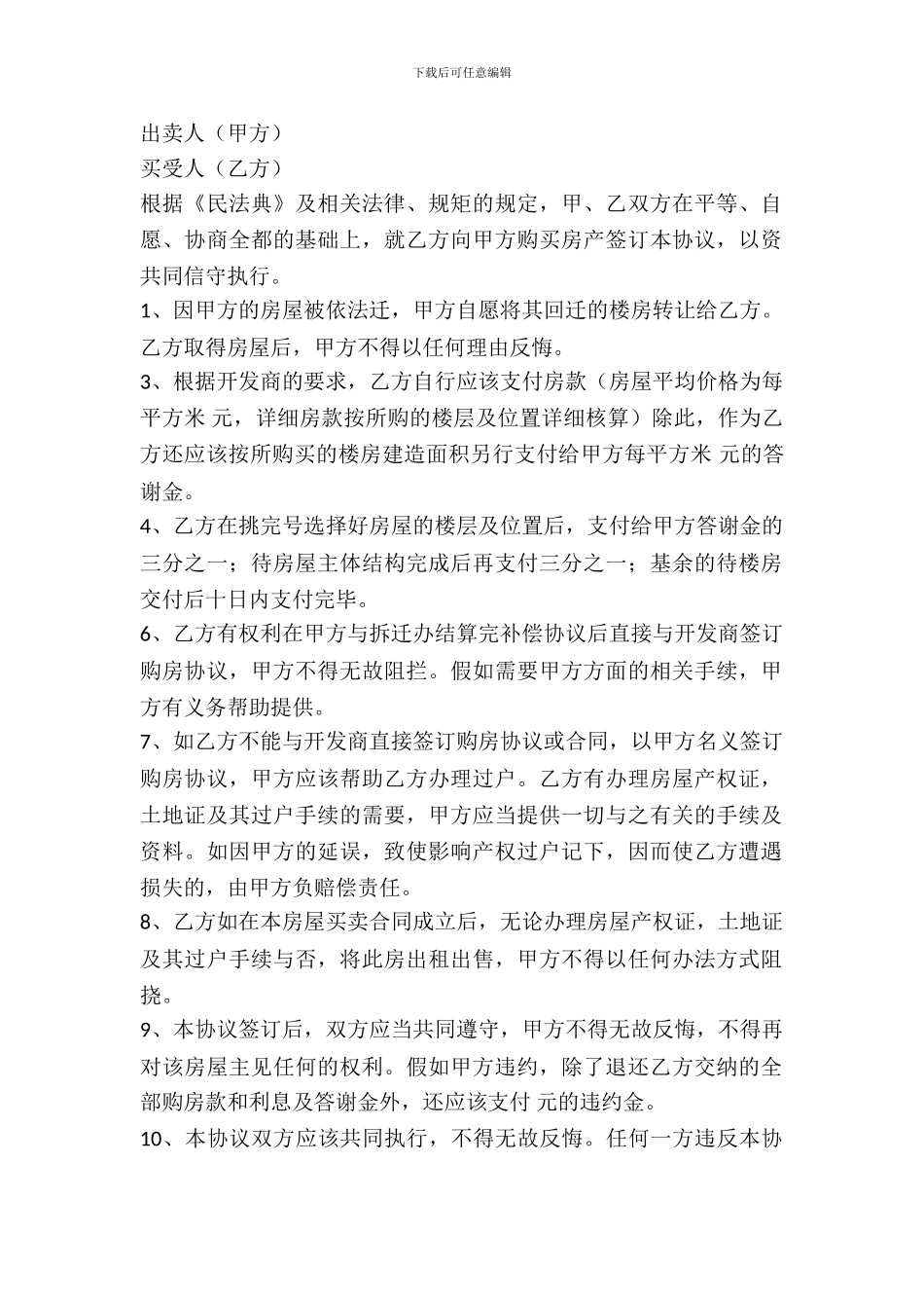 回迁房买卖合同范文_第2页