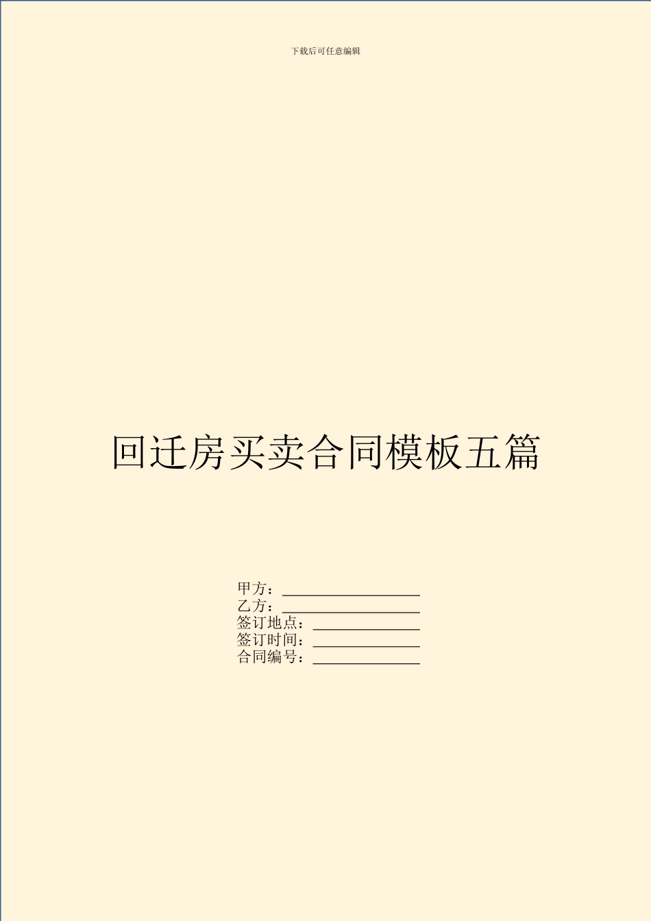 回迁房买卖合同模板五篇_第1页