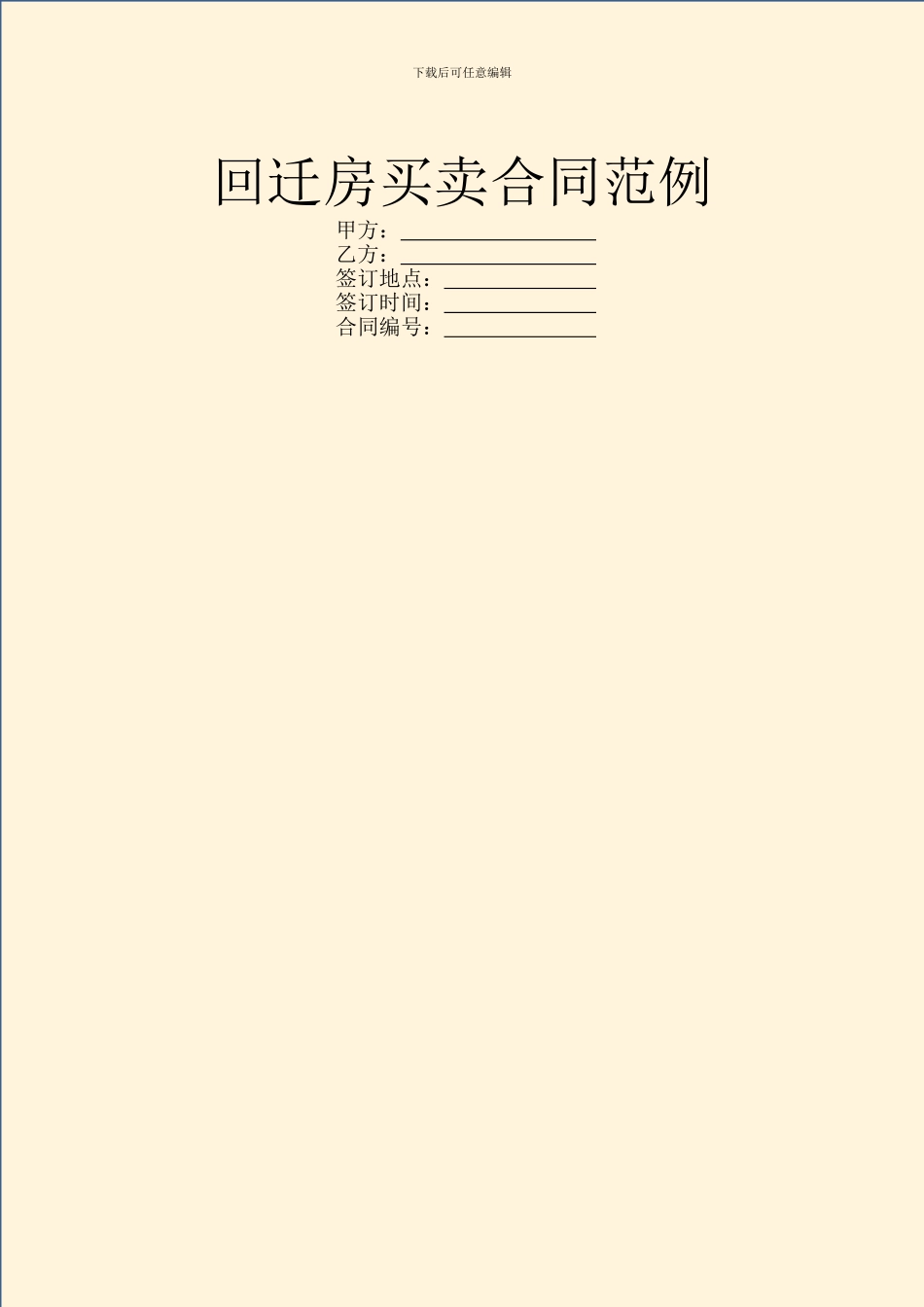 回迁房买卖合同范例_第1页