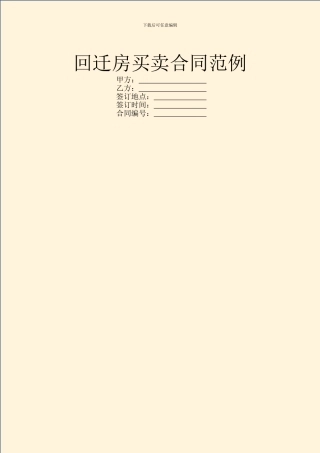 回迁房买卖合同范例