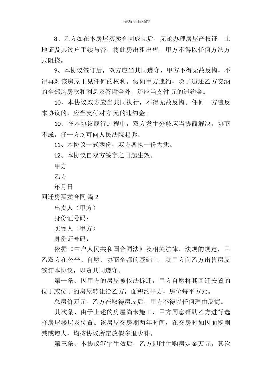 回迁房买卖合同模板锦集六篇_第3页