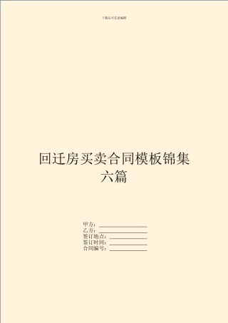 回迁房买卖合同模板锦集六篇