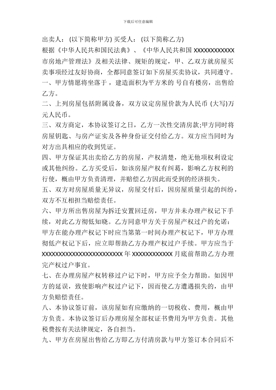 回迁房买卖合同通用范本_第2页