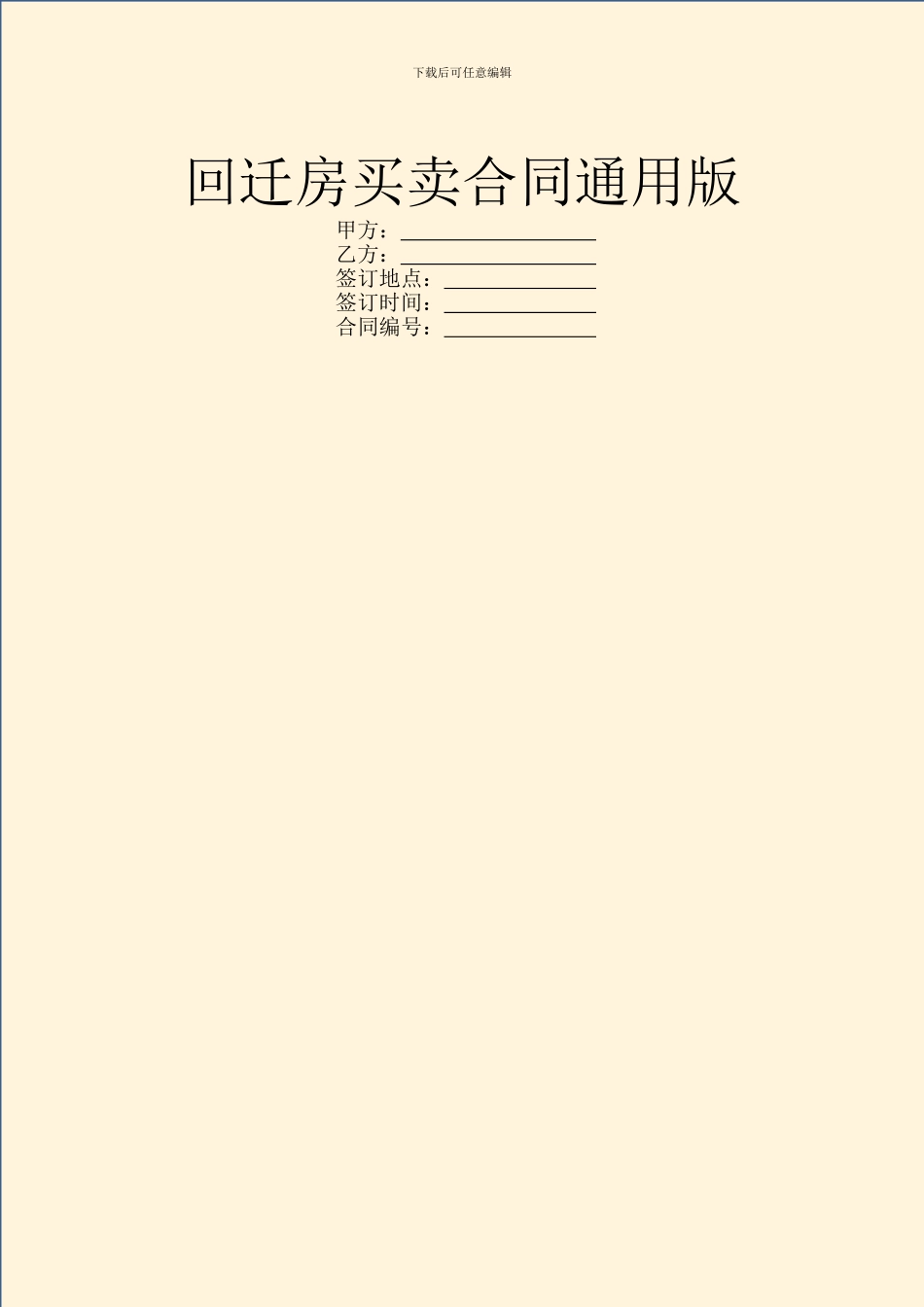 回迁房买卖合同通用版_第1页