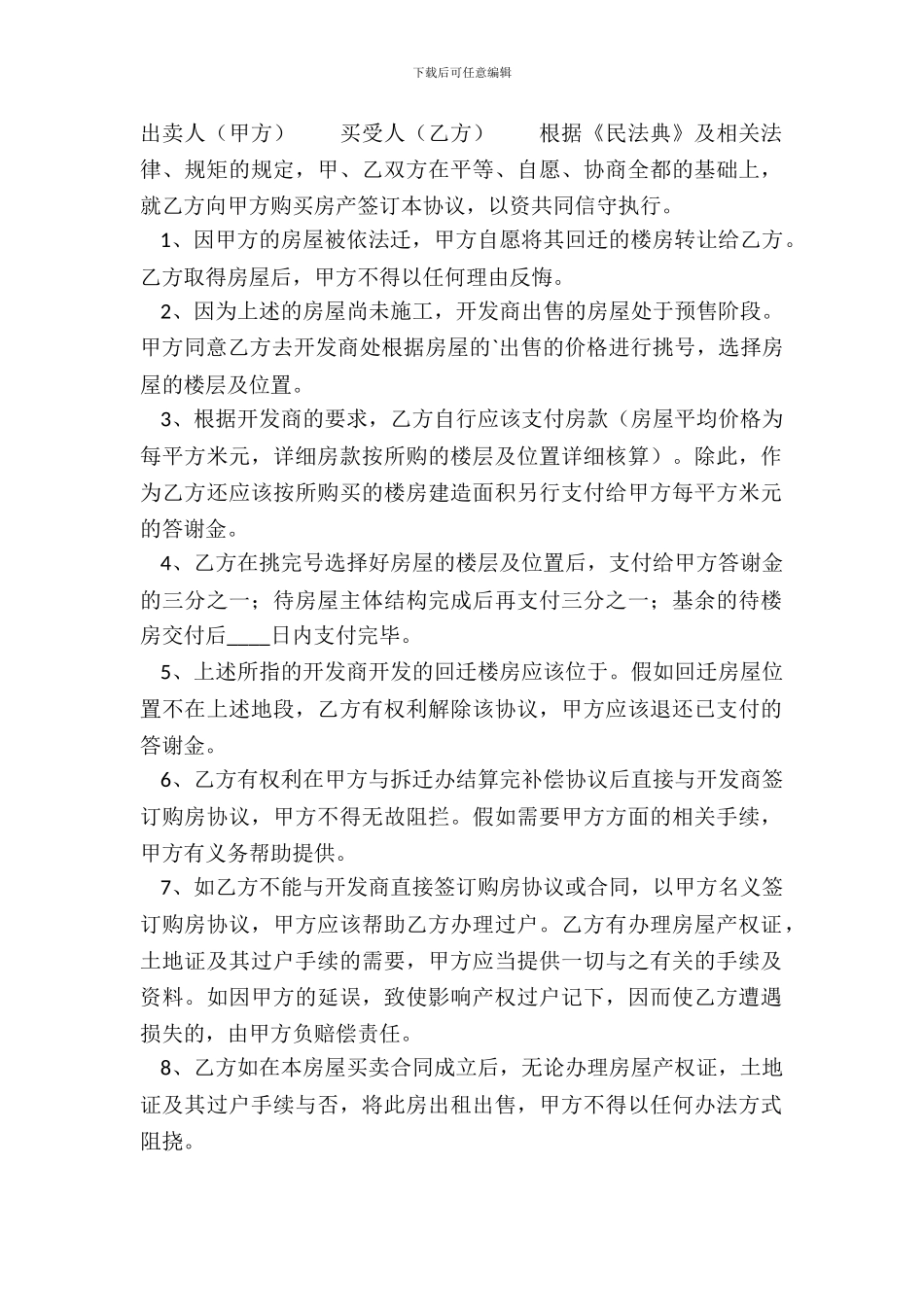 回迁房买卖合同通用版_第2页