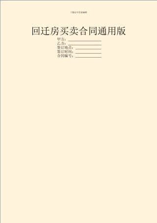 回迁房买卖合同通用版