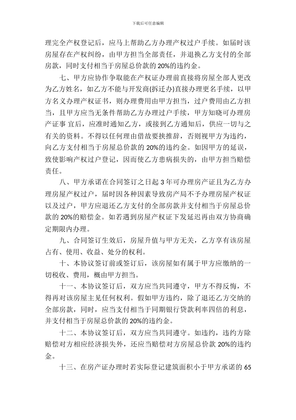 回迁房买卖合同模板集锦五篇_第3页