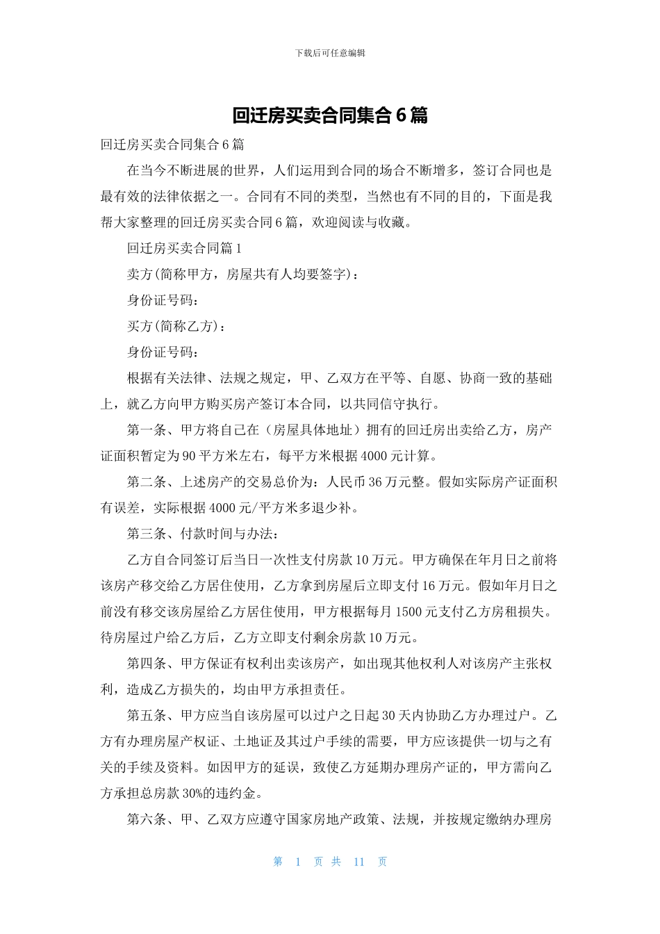 回迁房买卖合同集合6篇_第1页
