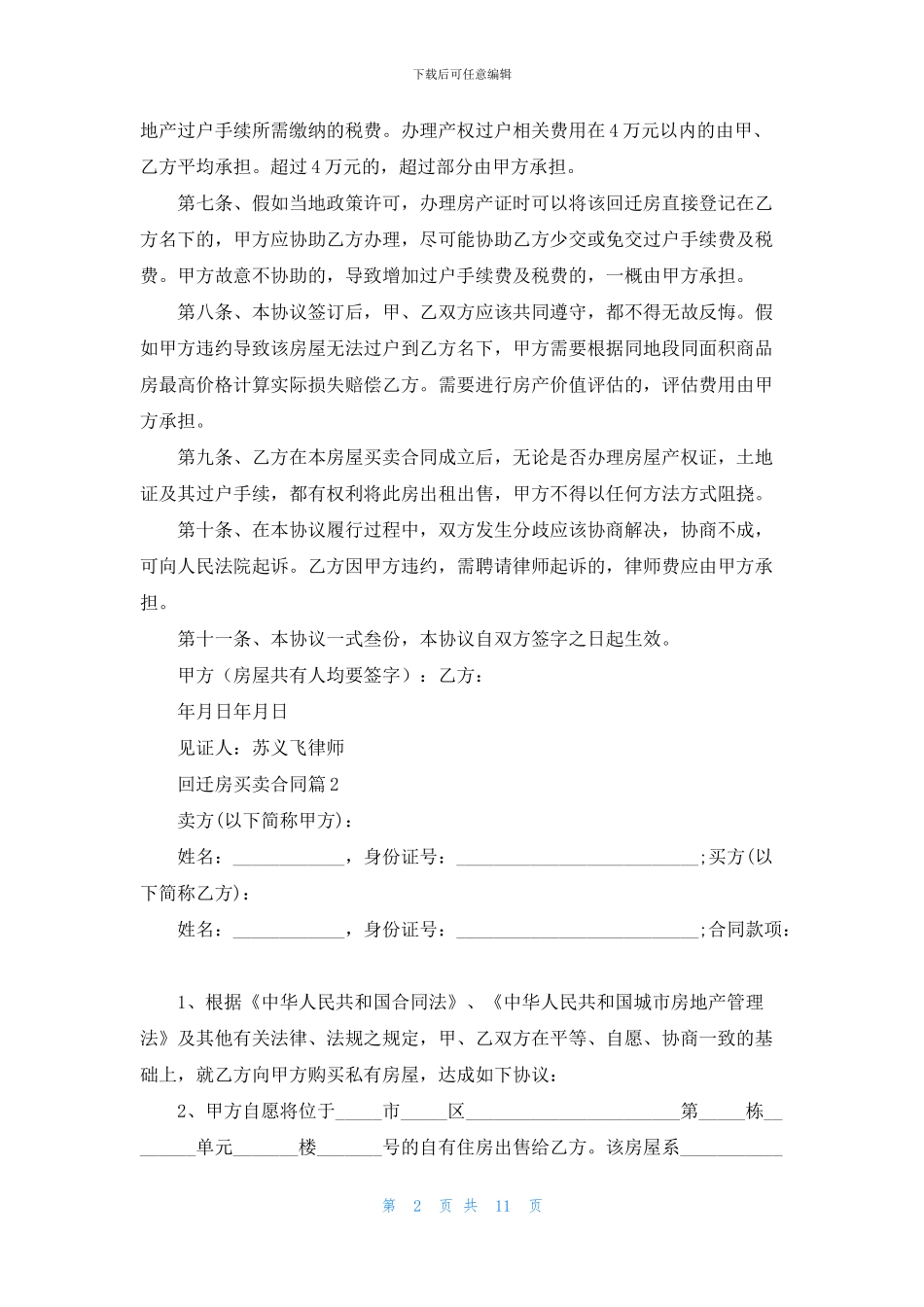 回迁房买卖合同集合6篇_第2页