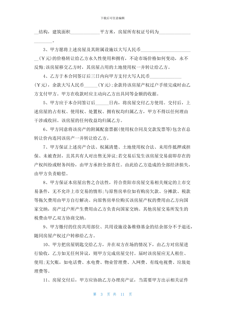 回迁房买卖合同集合6篇_第3页