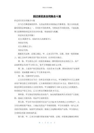 回迁房买卖合同集合6篇