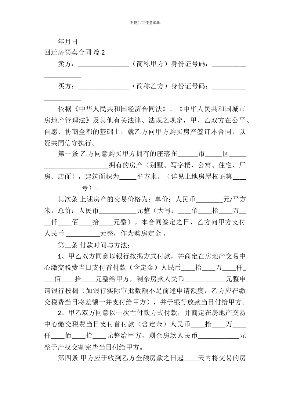 回迁房买卖合同集合六篇_第3页