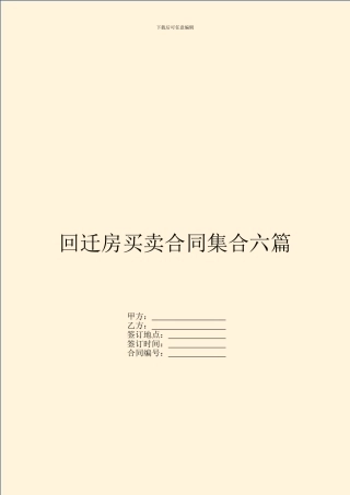 回迁房买卖合同集合六篇