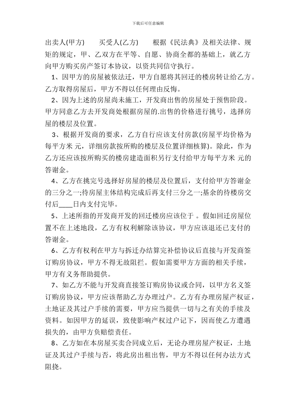 回迁房买卖标准合同书_第2页